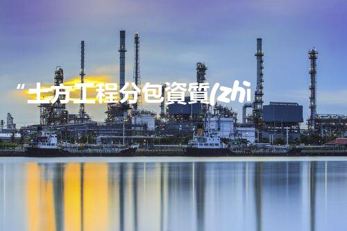 “土方工程分包資質(zhì)中心研究：為何如此重要？”